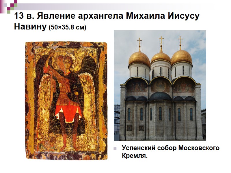 13 в. Явление архангела Михаила Иисусу Навину (50×35.8 см) Успенский собор Московского Кремля. 13 в. Явление архангела Михаила Иисусу Навину (50×35.8 см) Успенский собор Московского Кремля.